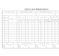 고정자산과부족품정리명세서